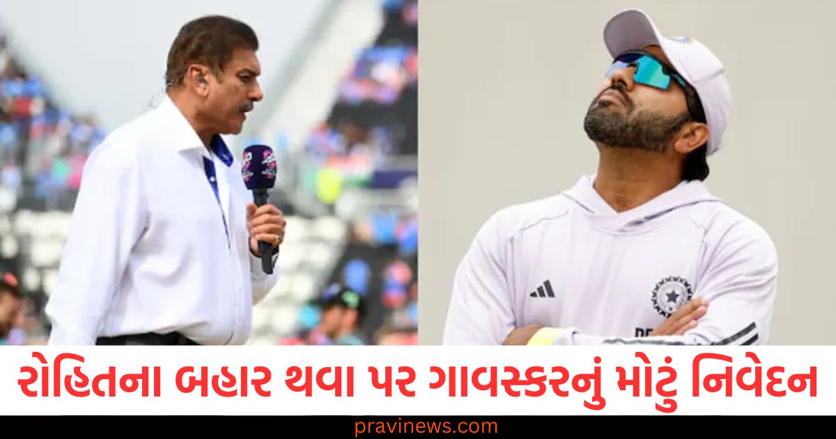 એક કેપ્ટન, તરીકે (As a captain), રોહિત, (Rohit), બહાર થવા (Exit), ગાવસ્કર ,(Gavaskar), મોટું નિવેદન, (Big statement),