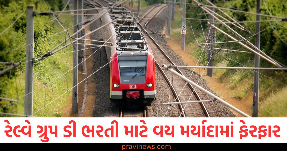 રેલ્વે ગ્રુપ ડી, ભરતી, વય મર્યાદા, ફેરફાર, ઉંમર, અરજી,