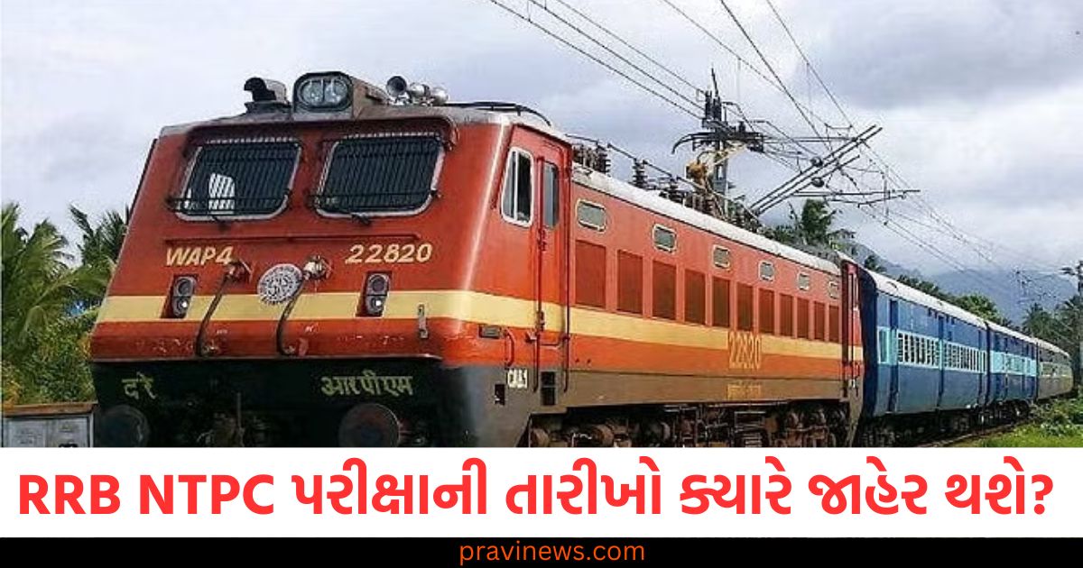 RRB NTPC પરીક્ષાની તારીખો ક્યારે જાહેર થશે? ૧૧ હજારથી વધુ પોસ્ટ માટે પસંદગી કરવામાં આવશે https://www.pravinews.com/education/jobs/rrb-ntpc-exam-date-2025-releasing-soon-check-details-here-94892