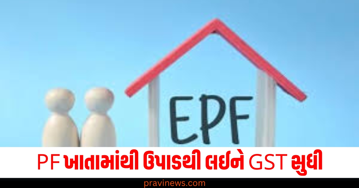 PF ખાતું, (PF account), ઉપાડ, (Withdrawal), GST,(Goods and Services Tax), નવા વર્ષમાં, (In the New Year), આ છ નિયમો ,(These six rules), બદલાયા ,(Changed),