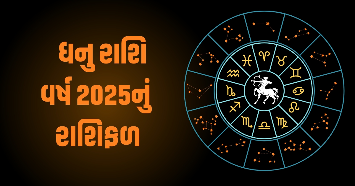 Sagittarius Horoscope 2025: Dhanu Varshik Rashifal 2025: ધનુ રાશિના જાતકો માટે વર્ષ 2025 કેવું રહેશે? જાણો વર્ષ 2025ની ભવિષ્યવાણી https://www.pravinews.com/religion/astrology/tulsi-vivah-2024-upay-do-kanya-daan-on-the-day-13-november-your-destiny-will-shine-54786