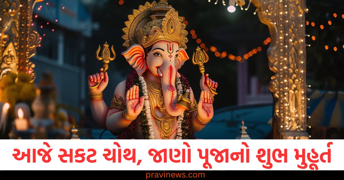 સકટ ચોથ, પૂજા, શુભ મુહૂર્ત, ચંદ્રોદય, પૂજાની વિધિ, વ્રત,