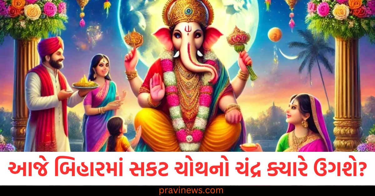 બિહાર, સકટ ચોથ, ચંદ્ર, ઉગશે, સમય,