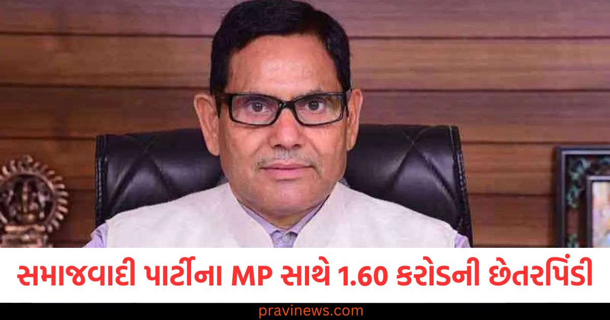 સમાજવાદી પાર્ટી MP, (Samajwadi Party MP), છેટરપિંડી, (Scam), 1.60 કરોડ, (₹1.60 crore), મામલો (Case),