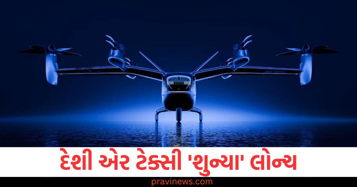 કલાકોનું અંતર, મિનિટો, દેશી એર ટેક્સી, 'શુન્યા', લોન્ચ,