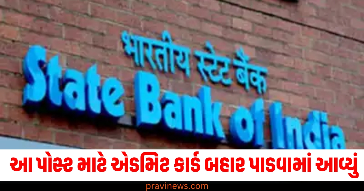 SBI સ્પેશિયાલિસ્ટ કેડર ઓફિસરની પોસ્ટ માટે એડમિટ કાર્ડ બહાર પાડવામાં આવ્યું, આ લિંક પરથી ડાઉનલોડ કરો https://www.pravinews.com/business/air-india-wi-fi-air-india-started-free-wi-fi-facility-in-domestic-flights-as-well-know-full-details-81303