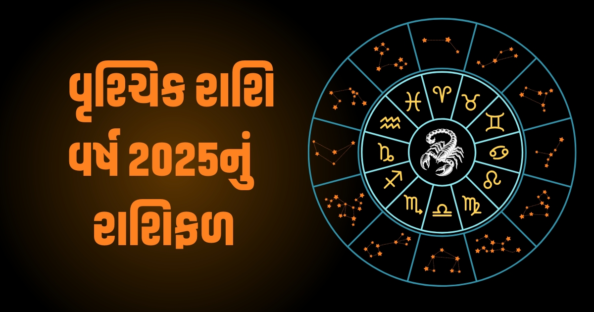 Scorpio Horoscope 2025: Vrishchik Varshik Rashifal 2025: વૃશ્ચિક રાશિના જાતકો માટે વર્ષ 2025 કેવું રહેશે? જાણો વર્ષ 2025ની ભવિષ્યવાણી https://www.pravinews.com/religion/astrology/tulsi-vivah-2024-upay-do-kanya-daan-on-the-day-13-november-your-destiny-will-shine-54786