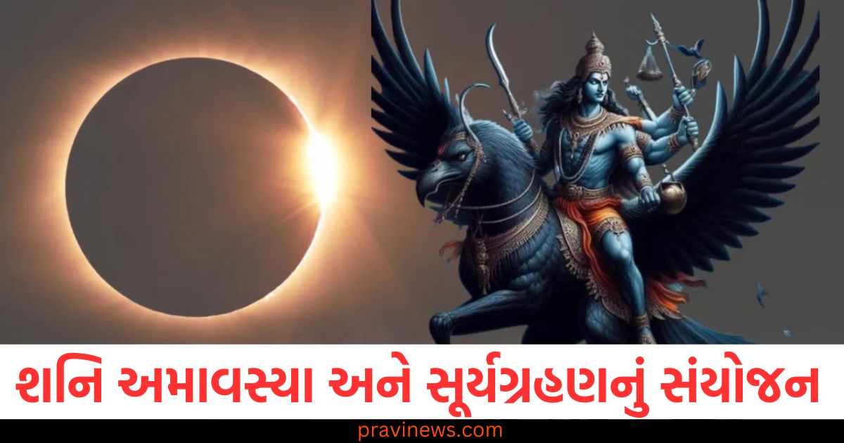 શનિ અમાવસ્યા, સૂર્યગ્રહણ, દુર્લભ સંયોજન, રાશિ, ભાગ્ય ચમકવું,