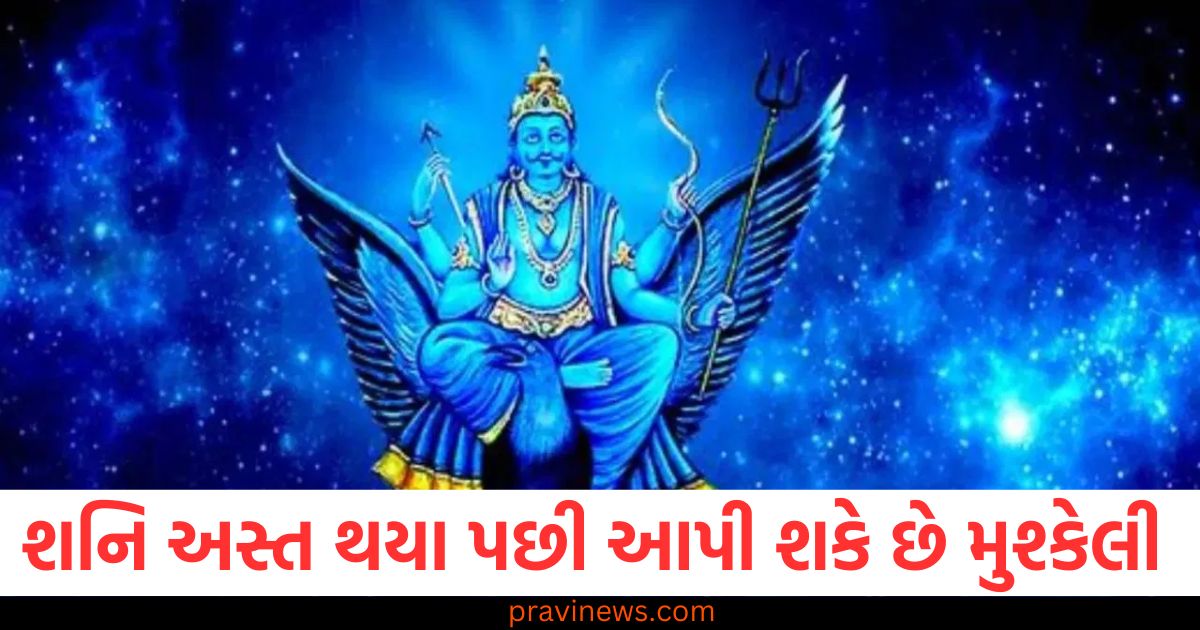 શનિ અસ્ત થયા પછી આપી શકે છે મુશ્કેલી , આ રાશિના લોકોએ હવેથી સાવધ રહેવું https://www.pravinews.com/religion/sharadiya-navratri-2025-dates-chaitra-navratri-2025-and-gupt-navratri-2025-dates-94329