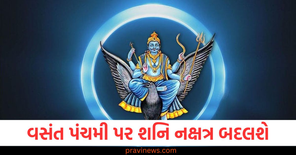 વસંત પંચમી પર શનિ નક્ષત્ર બદલશે, આ રાશિઓ માટે ભાગ્યશાળી, વસંત પંચમી પર શનિ નક્ષત્રનું પરિવર્તન, આ રાશિઓ માટે શુભ સંકેત, શનિ નક્ષત્ર બદલાવ 2025, વસંત પંચમી પર આ રાશિઓ માટે લાભકારી, વસંત પંચમી પર શનિ નક્ષત્રના બદલાવથી આ રાશિઓને મળશે શુભ ફળ,