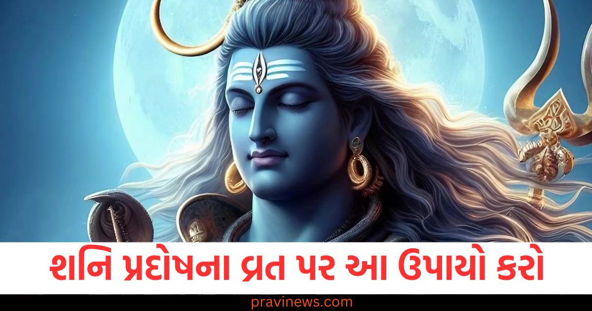 શનિ,પ્રદોષ, (Shani Pradosh), વ્રત, (Vrat), ઉપાય, (Remedy), આર્થિક સંકટ ,(Financial crisis), મુક્તિ, (Relief), શનિ દેવ, (Shani Dev),