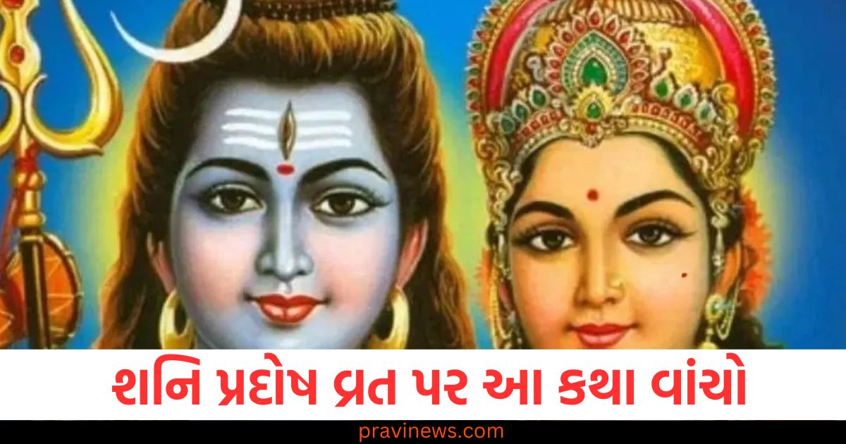 શની ,પ્રદોષ વ્રત ,(Shani Pradosh Vrat), પ્રદોષ, વ્રત કથા, (Pradosh Vrat Katha), વ્રત, (Vrat),