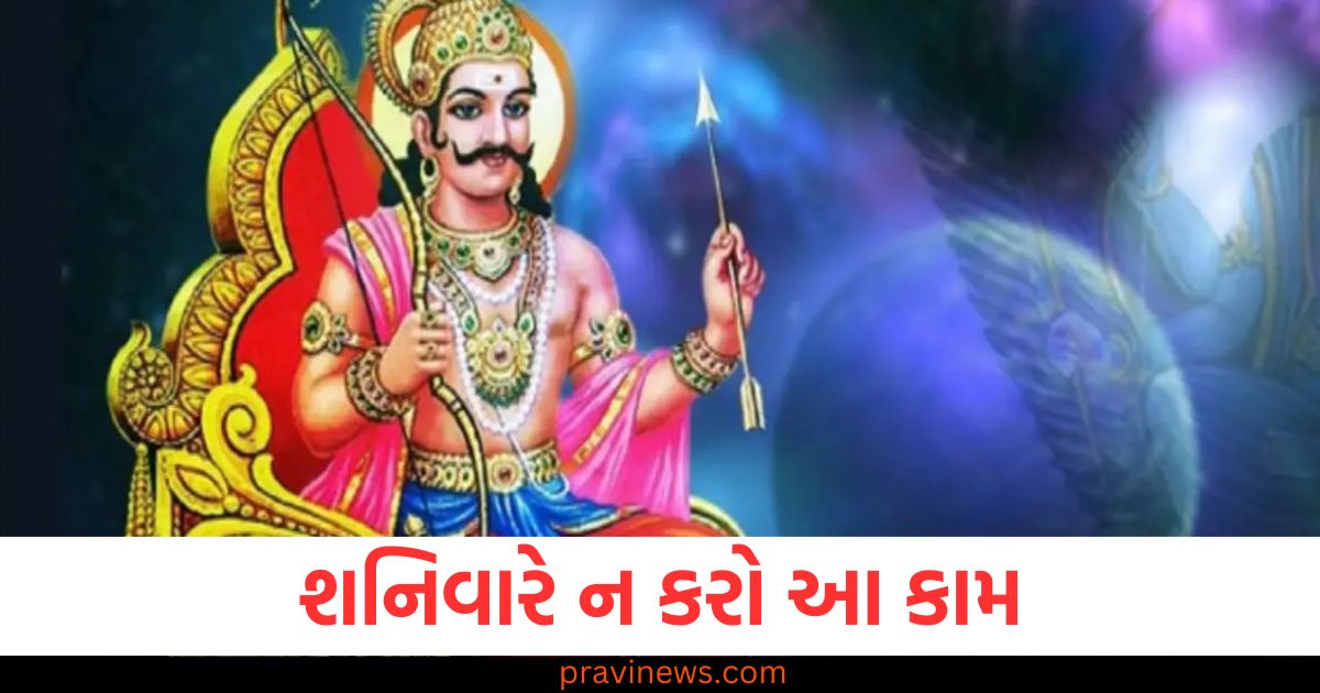 શનિવારે ન કરો આ કામ, ન્યાયના દેવતા થઈ શકે છે ગુસ્સે https://www.pravinews.com/religion/page/2