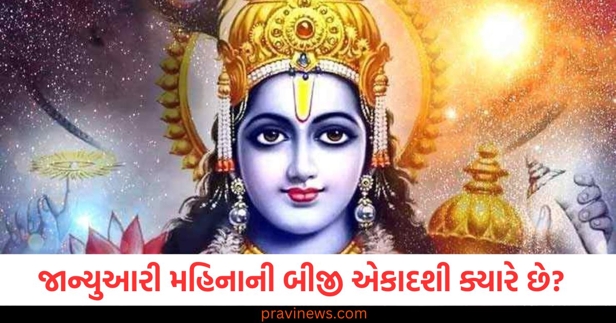 જાન્યુઆરી, બીજી એકાદશી, સમય, પૂજાનો, शुभ, મહત્વ, જાણો,