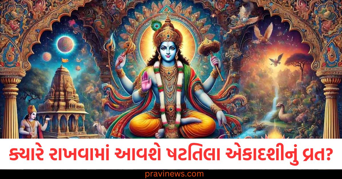 Shattila Ekadashi 2025, ષટતિલા એકાદશી, વ્રત, ૨૫ જાન્યુઆરી, ૨૬ જાન્યુઆરી,