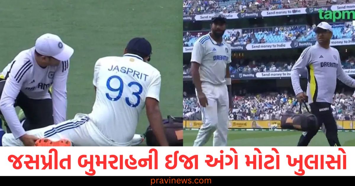 જસપ્રીત બુમરાહ, (Jasprit Bumrah), ઈજા, (Injury), મોટો ખુલાસો, (Big revelation), સિડની, મેલબોર્ન, (Sydney, Melbourne),