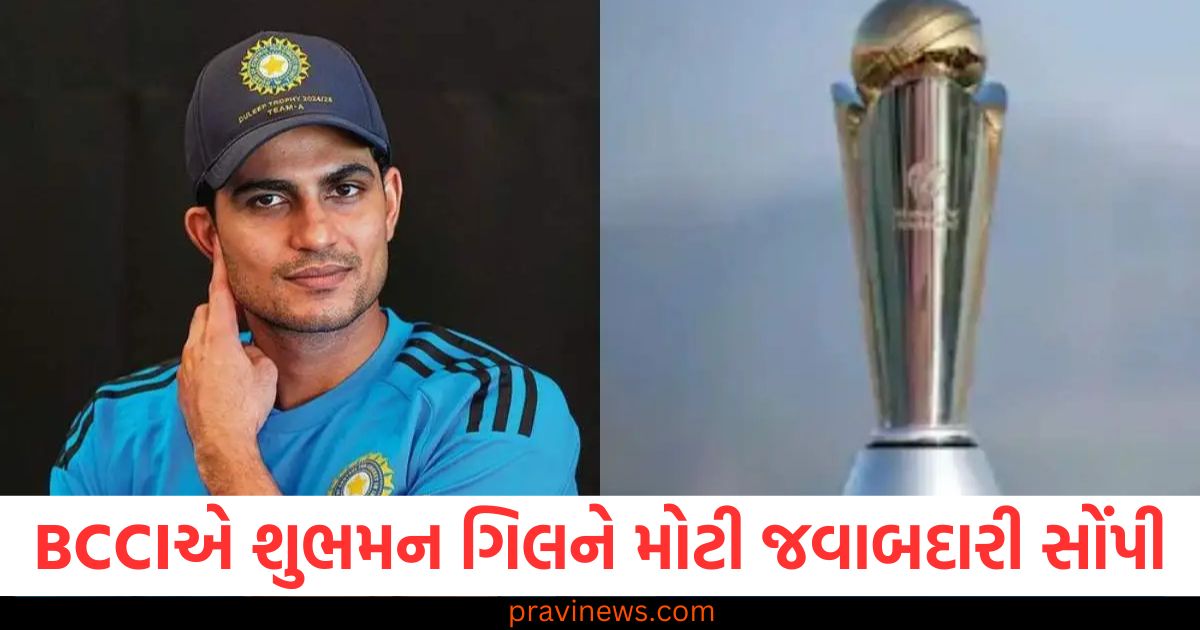 BCCI, શુભમન ગિલ, મોટી જવાબદારી, Champions Trophy, મહત્વપૂર્ણ ભૂમિકા,