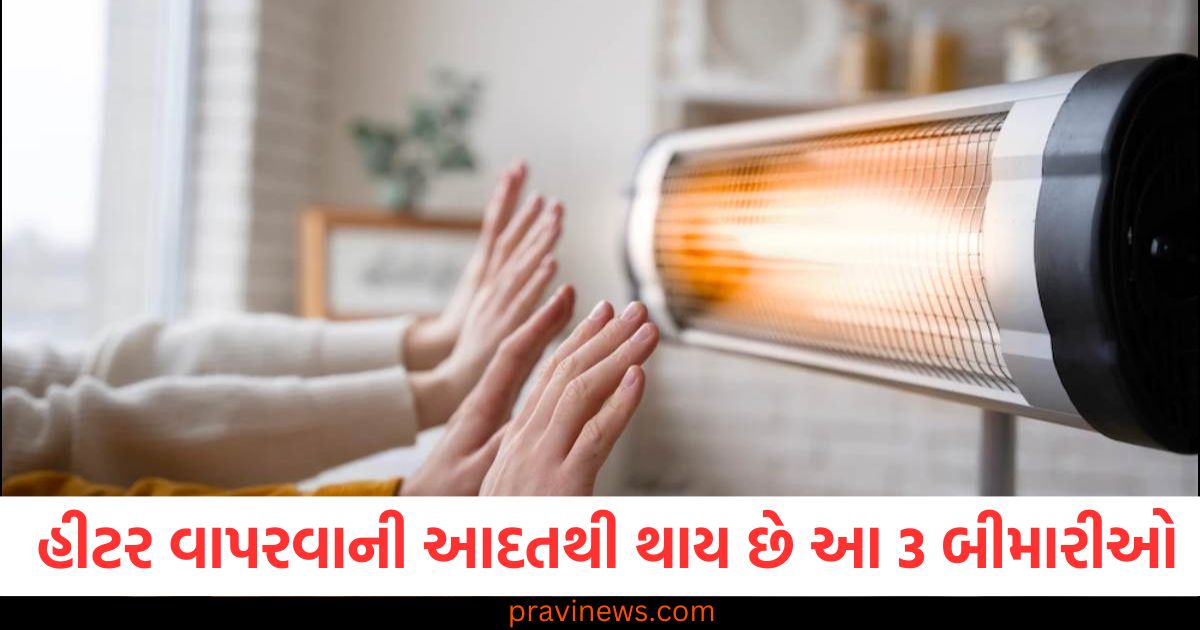 શિયાળામાં હીટર વાપરવાની આદતથી થાય છે આ 3 બીમારીઓ, નિષ્ણાતે કર્યો મોટો ખુલાસો https://www.pravinews.com