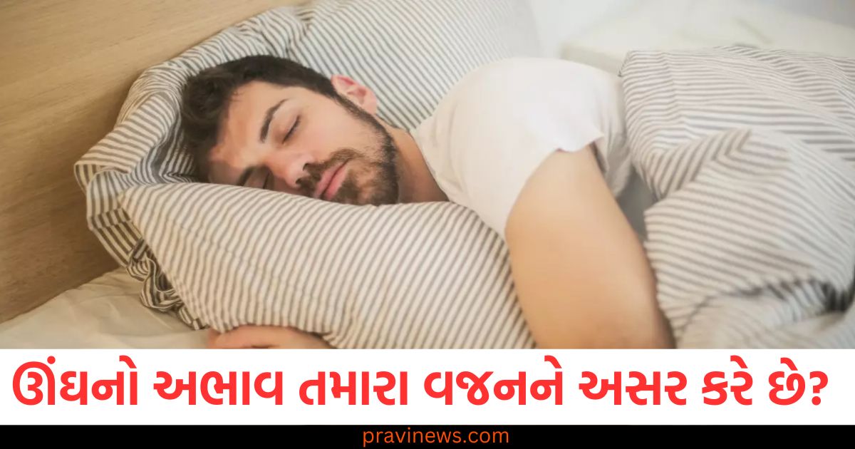 શું ઊંઘનો અભાવ તમારા વજનને અસર કરે છે? જો તમે વજન ઓછું કરવા માંગો છો તો આ મહત્વપૂર્ણ વાત જાણો https://www.pravinews.com/lifestyle/health-fitness/sleep-disturbances-can-cause-weight-gain-know-what-happens-when-you-get-good-sleep-92837