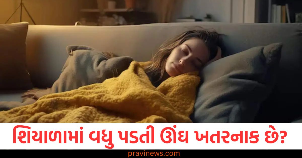 શિયાળો, ઊંઘ, ખતરનાક, ફાયદાકારક,