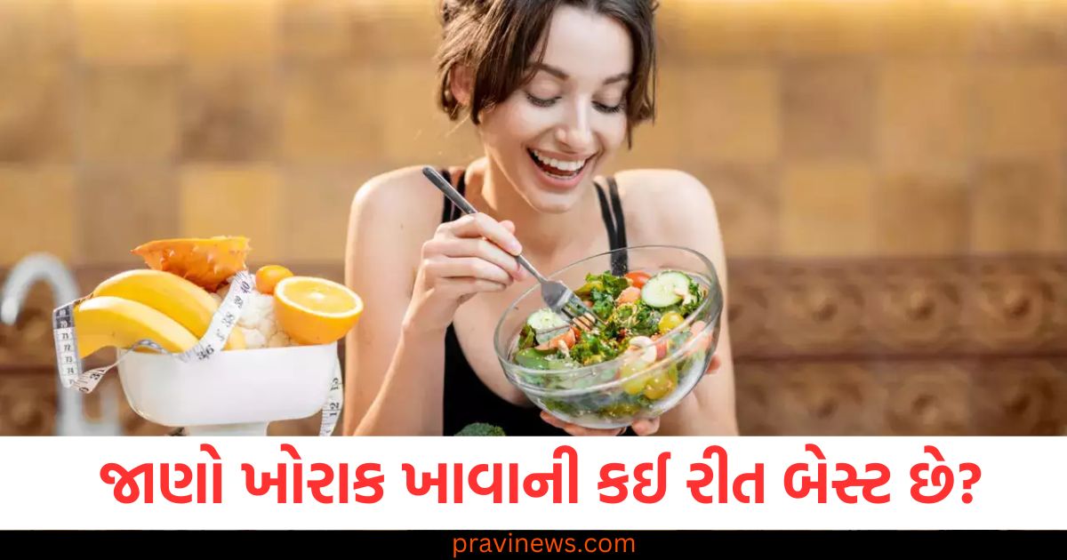 તમારે થોડું ખાવું જોઈએ કે ભરપેટ? ખોરાક ખાવાની કઈ રીત બેસ્ટ છે તે જાણો https://www.pravinews.com