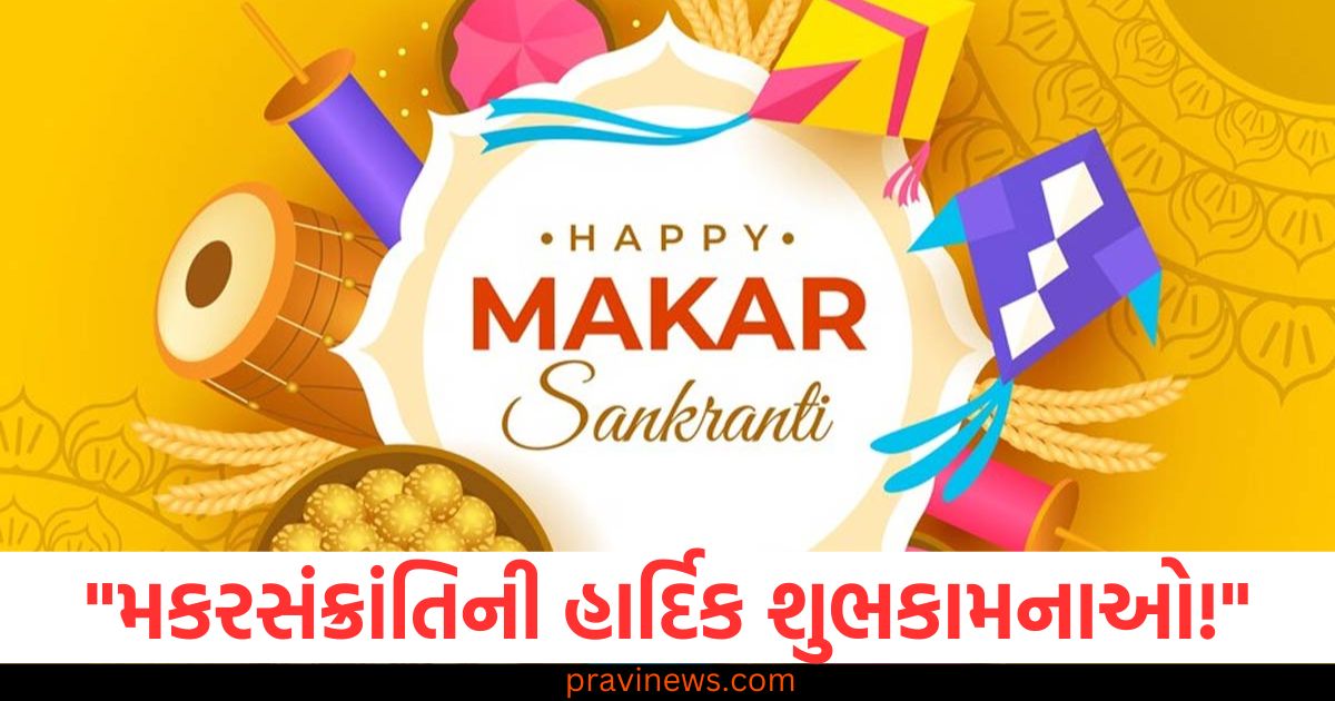 મકરસંક્રાંતિ, (Makar Sankranti), અવસર, (Occasion), પ્રિયજનો, (Loved ones), વિશેષ શુભેચ્છા, (Special wishes), શુભેચ્છા પાઠવો, (Send wishes), ઉત્સવ, (Festival),