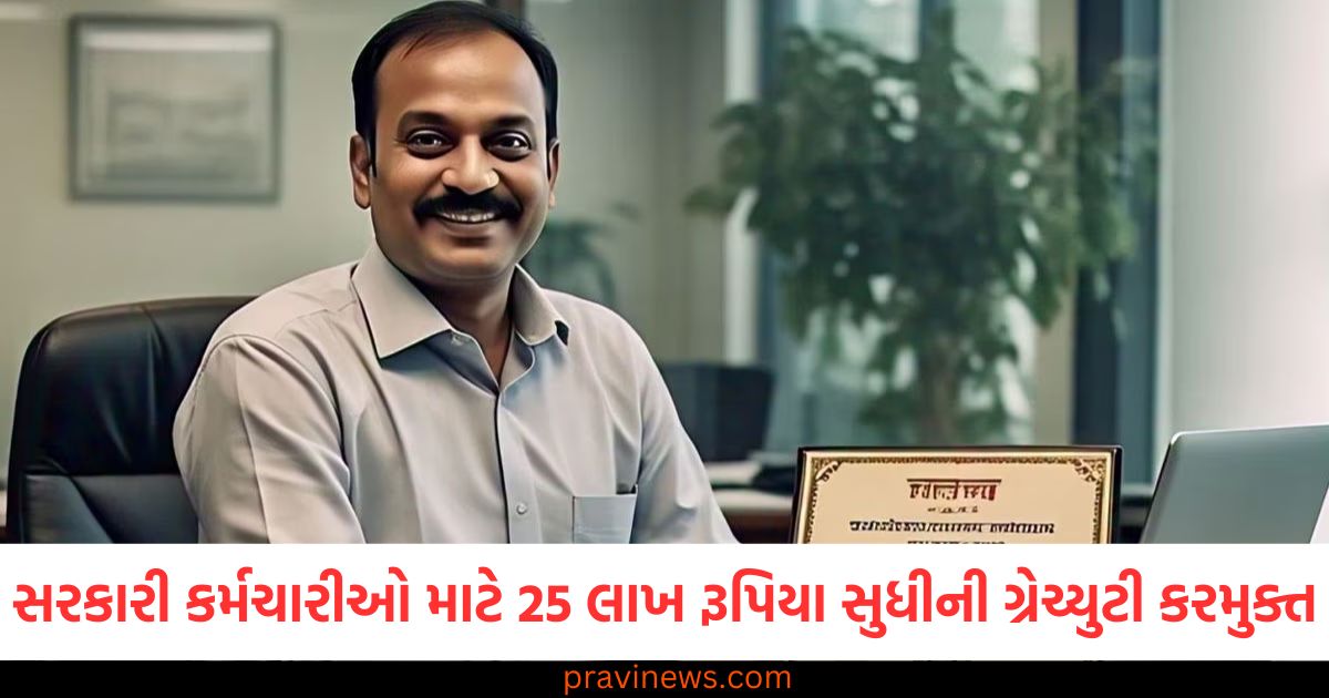 સરકારી કર્મચારીઓ, 25 લાખ રૂપિયા, ગ્રેચ્યુટી, કરમુક્ત, ખાનગી કર્મચારીઓ,