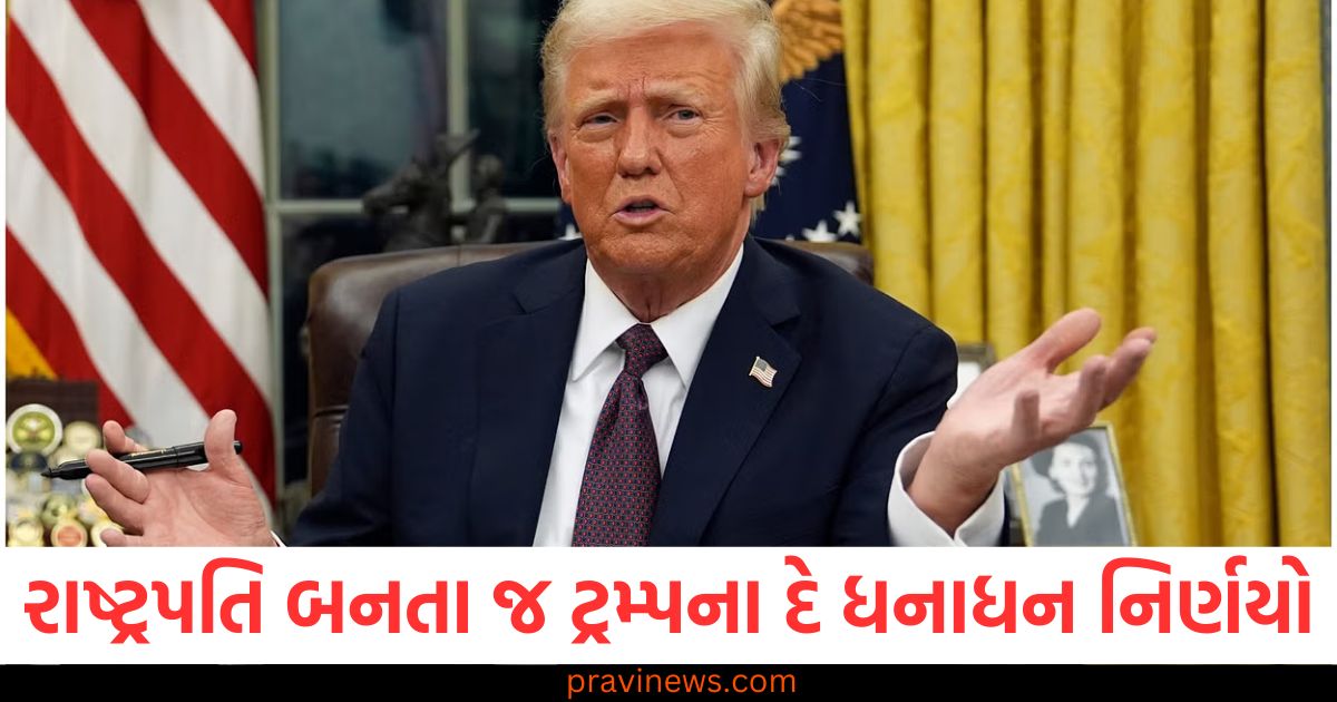 Donald Trump 2.0, રાષ્ટ્રપતિ, દે ધનાધન, નિર્ણય, ઓર્ડર,