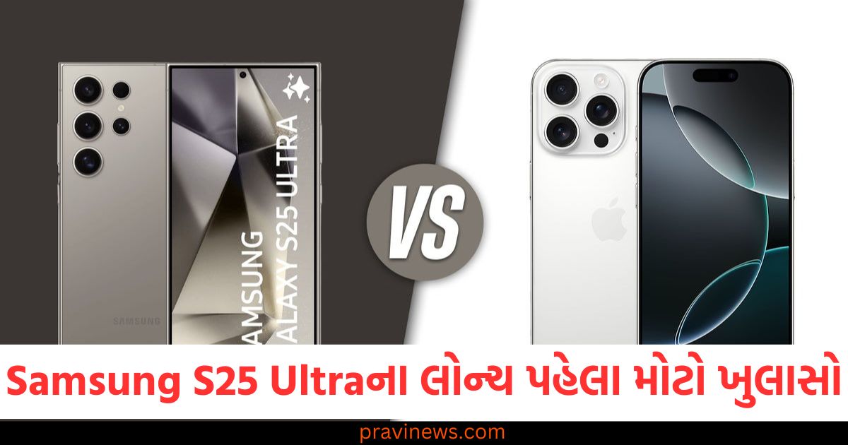 Samsung S25 Ultra, iPhone 16 Pro Max, કેમેરો, સારો, લોન્ચ,