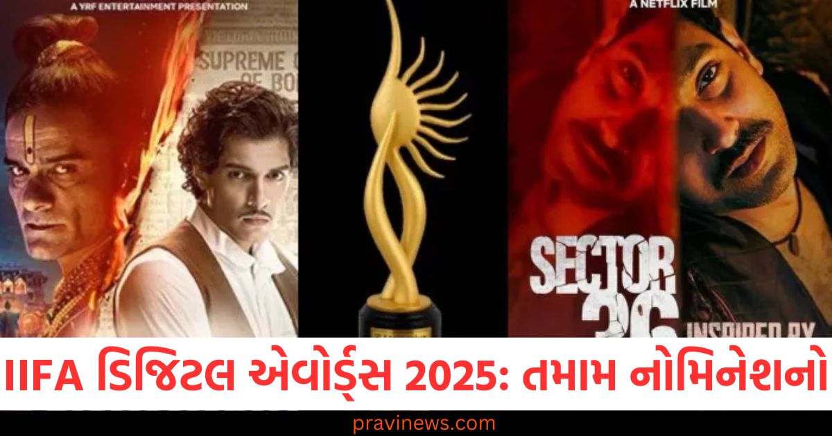 IIFA ડિજિટલ એવોર્ડ્સ 2025: 'મહારાજ' થી 'સેક્ટર 36' સુધીના તમામ નોમિનેશનોની સંપૂર્ણ યાદી https://www.pravinews.com/entertainment/bollywood-iifa-digital-awards-2025-from-jaideep-ahlawat-and-pankaj-tripathi-to-kriti-sanon-nominations-list-is-out-97806