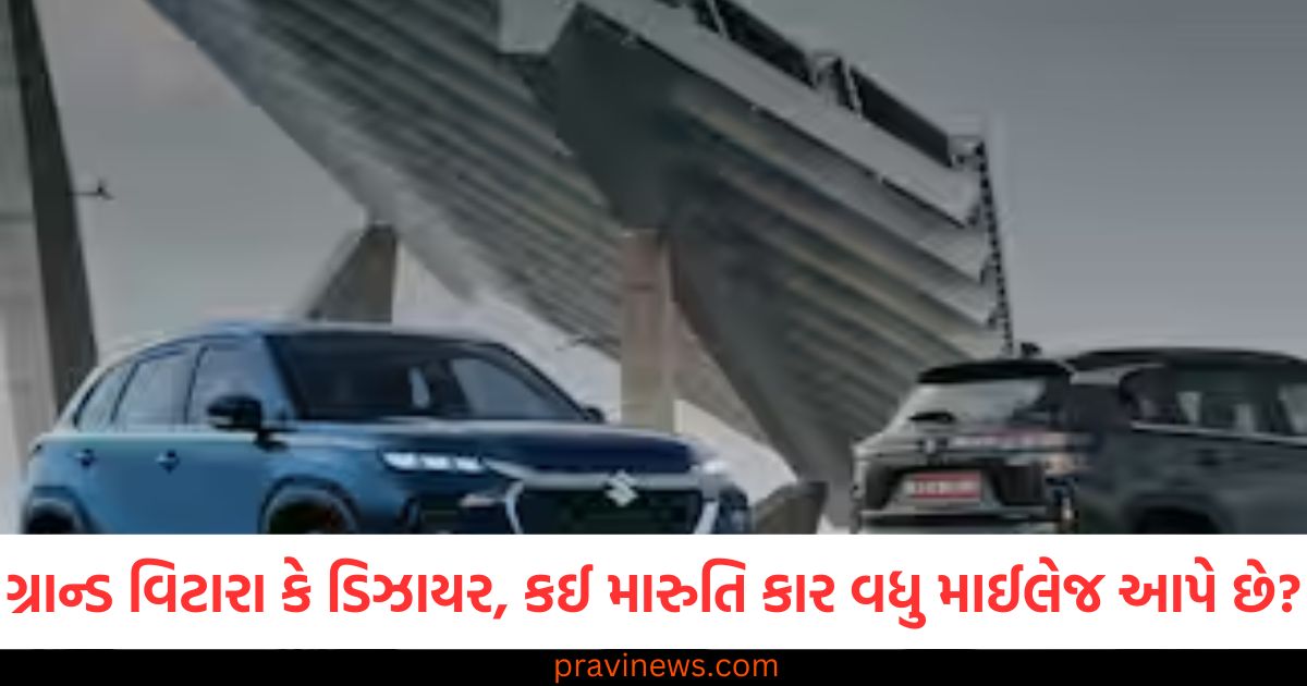 ગ્રાન્ડ વિટારા, (Grand Vitara), ડિઝાયર, (Dzire), મારુતિ કાર ,(Maruti car), માઈલેજ, (Mileage),