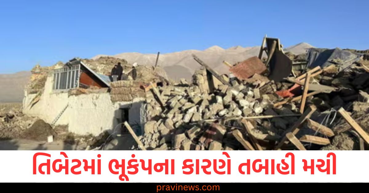 તિબેટ ,(Tibet), ભૂકંપ ,(Earthquake), તબાહી ,(Devastation), મોટા નુકસાન, (Massive, damage),