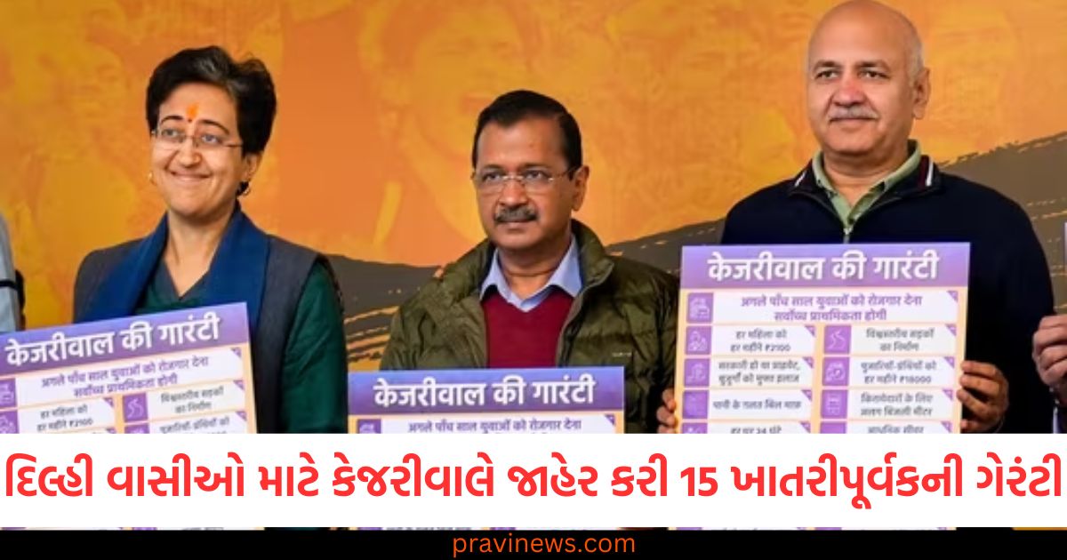 Delhi AAP Manifesto: દિલ્હી વાસીઓ માટે કેજરીવાલે જાહેર કરી 15 ખાતરીપૂર્વકની ગેરંટી, વાંચો કઈ કઈ આપી https://www.pravinews.com/world-news-in-gujarati/new-delhi-kashmir-vande-bharat-train-route-fare-details-all-stopage-stations-distance-timing-details-95713