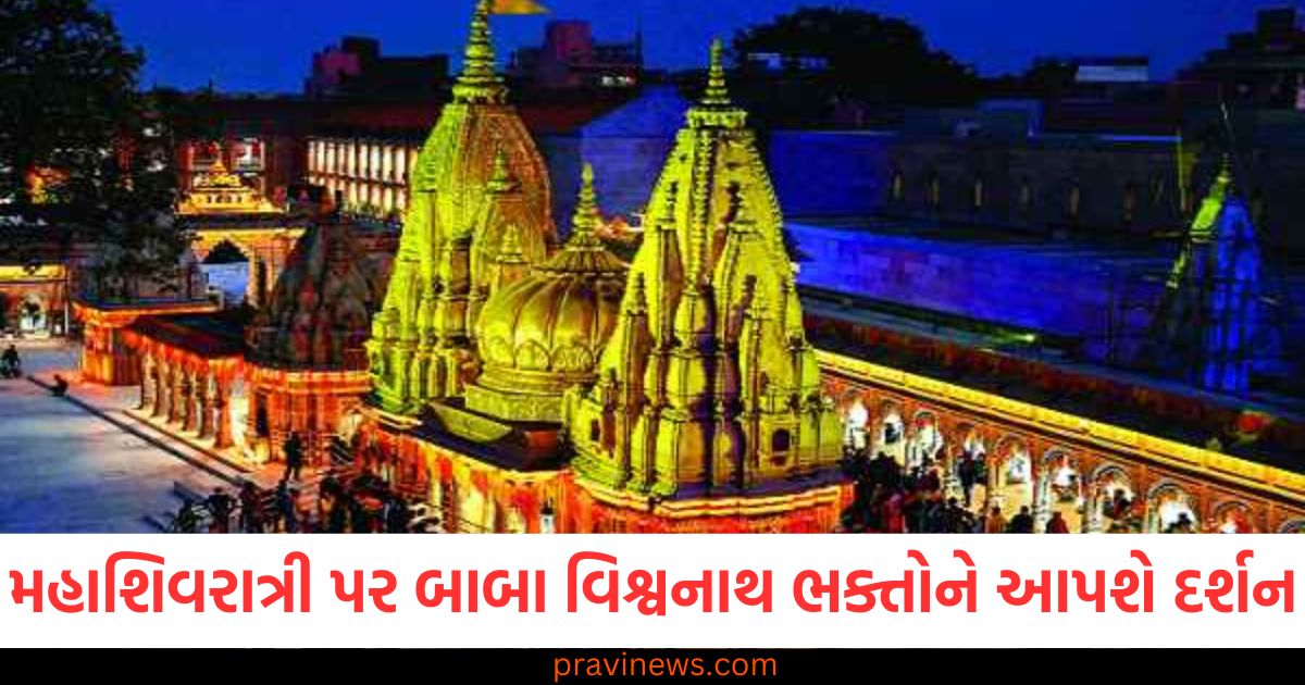 બાબા વિશ્વનાથ મહાશિવરાત્રી પર આખી રાત ભક્તોને દર્શન આપશે, શેડ્યૂલ જાહેર https://www.pravinews.com/sports/icc-rankings-rishabh-pant-temba-bavuma-yashasvi-jaiswal-joe-root-latest-sports-news-85754