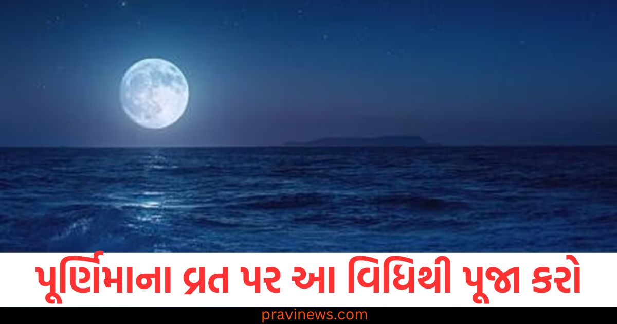 પૂર્ણિમાના વ્રત પર આ વિધિથી પૂજા કરો, સુખ-સમૃદ્ધિની વર્ષા થશે. https://www.pravinews.com/religion/makar-sankranti-2025-festivals-hinduism-82215