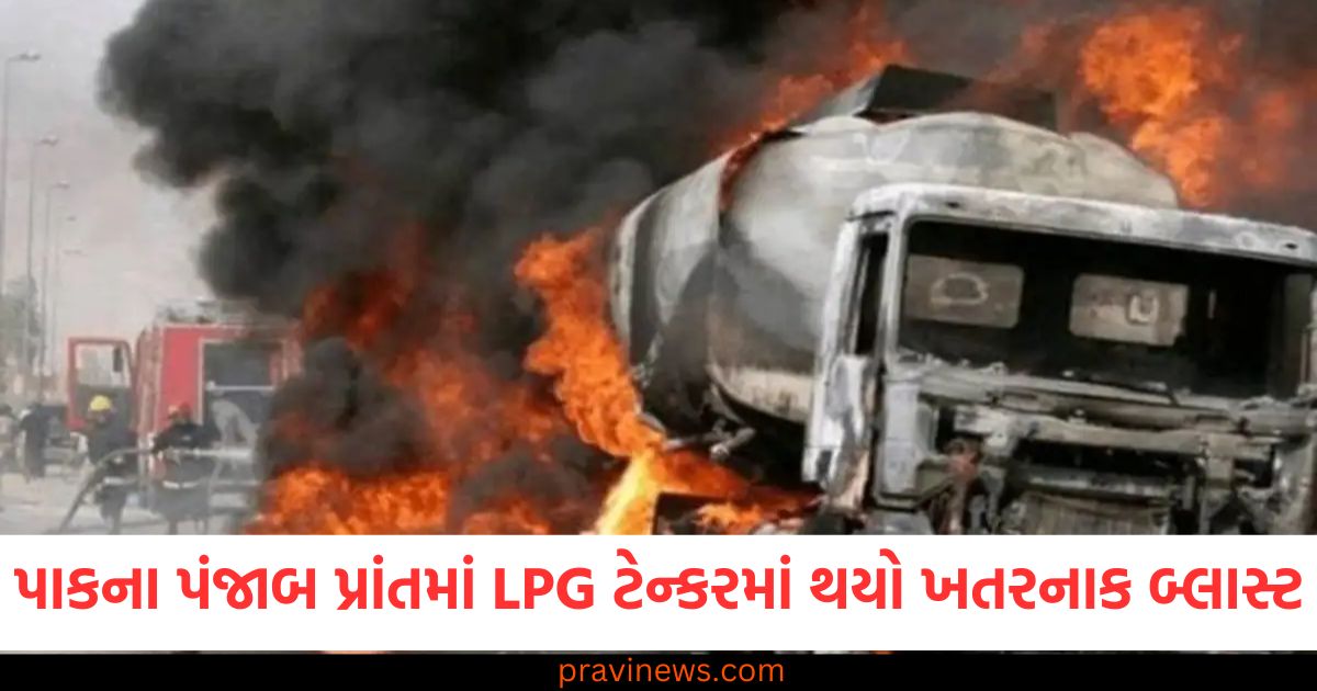 પાકના પંજાબ પ્રાંતમાં LPG ટેન્કરમાં થયો ખતરનાક બ્લાસ્ટ, 6 લોકોના મોત અને 31 ઘાયલ https://www.pravinews.com/world-news-in-gujarati/mahakumbh-why-does-water-of-ganga-river-never-gets-defective-or-dirty-scientists-found-the-reason-95739