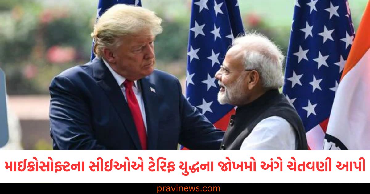 ટ્રમ્પના ટેરિફ વોર દરમિયાન માઇક્રોસોફ્ટના સીઈઓનું મહત્વપૂર્ણ નિવેદન, વૈશ્વિક વેપાર અને ટેક્નોલોજી ક્ષેત્ર પર પડતા અસર અંગે વ્યક્ત કરી ચિંતા https://www.pravinews.com/business/what-is-the-difference-between-pan-tan-and-tin-number-74631