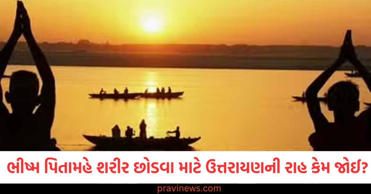 ભીષ્મ પિતામહે શરીર છોડવા માટે ઉત્તરાયણની રાહ કેમ જોઈ? જાણો ઉત્તરાયણનું મહત્વ https://www.pravinews.com/religion/makar-sankranti-2025-festivals-hinduism-82215