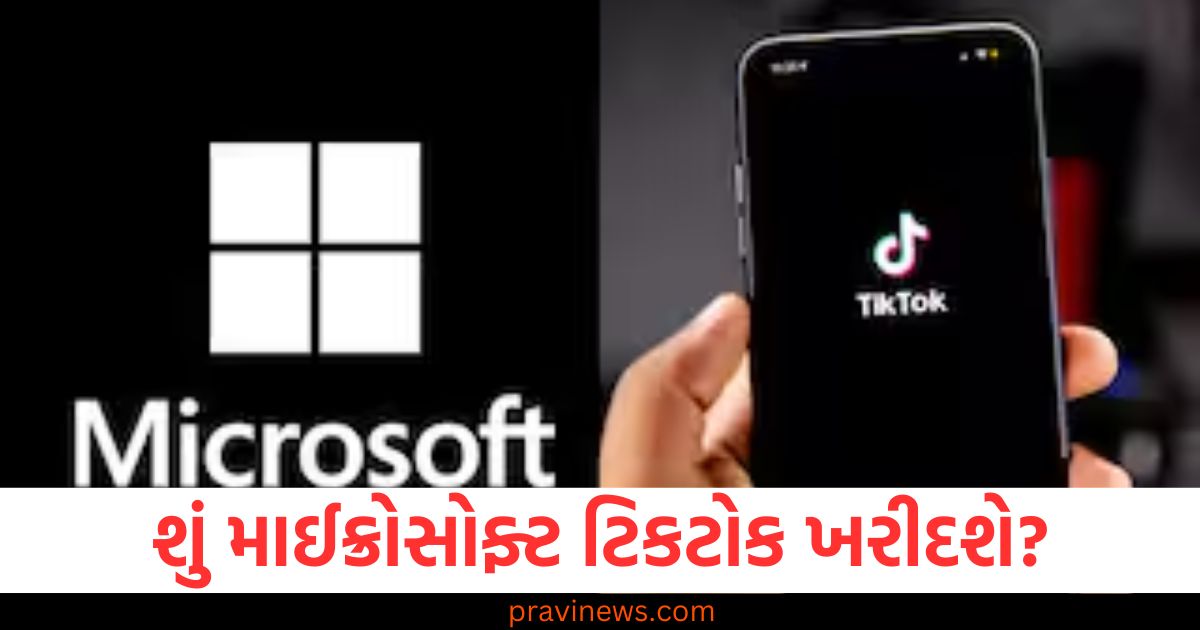 શું માઈક્રોસોફ્ટ ટિકટોક ખરીદશે? ડોનાલ્ડ ટ્રમ્પના નિવેદનથી બધા ચોંકી ગયા! https://www.pravinews.com/technology/will-microsoft-buy-tiktok-here-is-what-donald-trump-says-96320