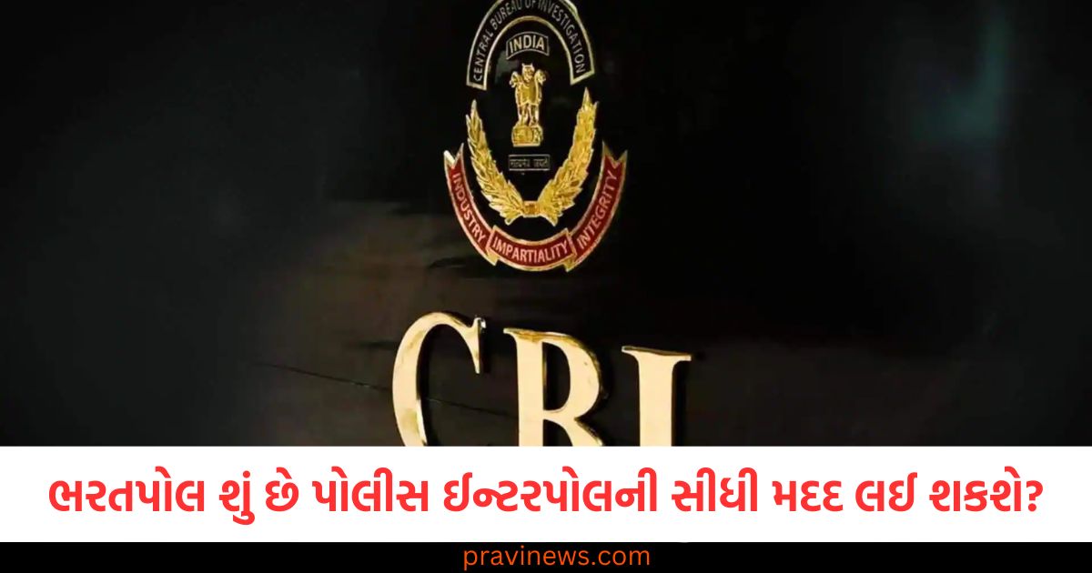 ભરતપોલ, (Bharatpol), પોલીસ, (Police), ઈન્ટરપોલ, (Interpol), મદદ, (Help), નોટિસ,(Notice), જારી, (Issue),