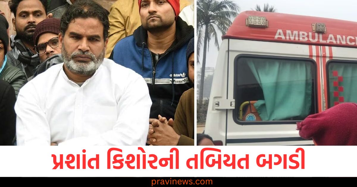 પ્રશાંત, કિશોર, (Prashant Kishor), તબિયત, બગડી, (Health deteriorated), ડૉક્ટર, (Doctor), હોસ્પિટલ, (Hospital), આરોગ્ય, સમસ્યા, (Health issue),