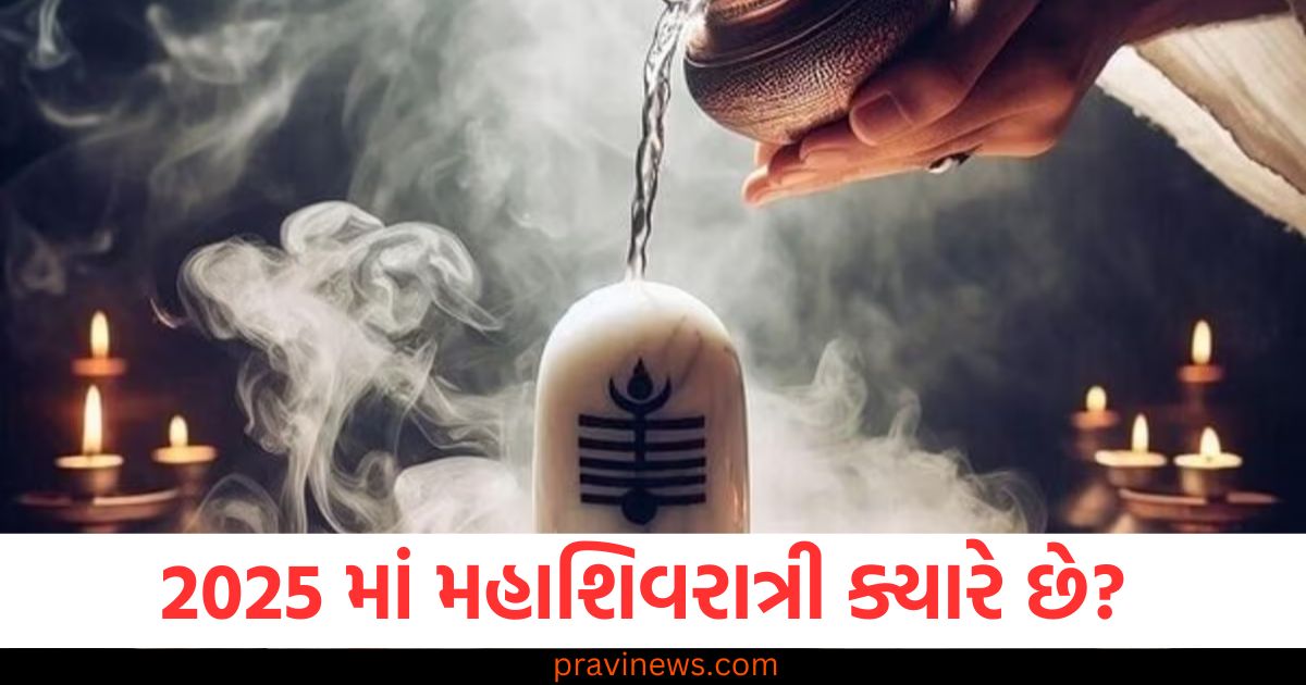 Mahashivaratri 2025, (મહાશિવરાત્રી 2025), Shivaratri Date, (શિવરાત્રી તારીખ), Mahashivaratri Puja ,(મહાશિવરાત્રી પૂજા), Shivaratri, Rituals, (શિવરાત્રી વિધિ),