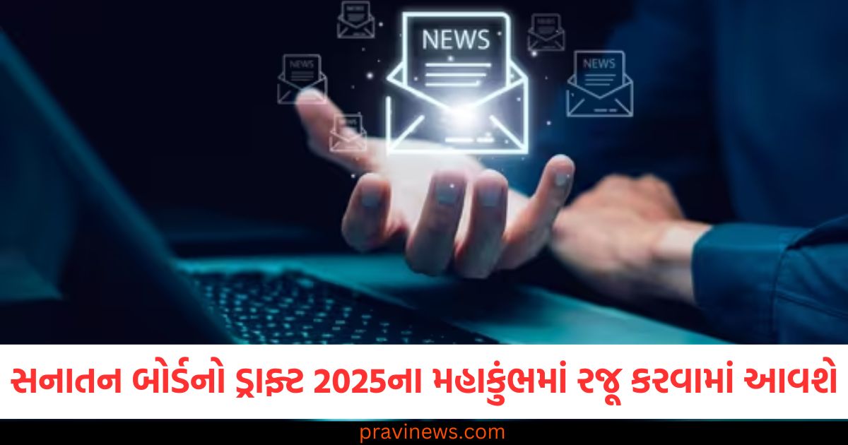 સનાતન બોર્ડનો ડ્રાફ્ટ 2025ના મહાકુંભમાં રજૂ કરવામાં આવશે, 2025 મહાકુંભમાં સનાતન બોર્ડનો ડ્રાફ્ટ રજૂ કરવાની યોજના, સંતોએ 2025 મહાકુંભ માટે સનાતન બોર્ડના ડ્રાફ્ટની તારીખ નક્કી કરી, સનાતન બોર્ડનો ડ્રાફ્ટ 2025 મહાકુંભમાં પ્રસ્તુત કરવાનો નિર્ણય, સંતોએ 2025 મહાકુંભમાં સનાતન બોર્ડના ડ્રાફ્ટ માટે ચોક્કસ તારીખ નક્કી કરી,