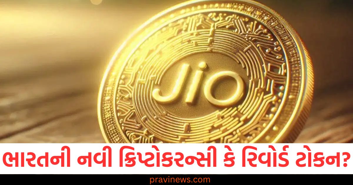 JioCoin: ભારતની નવી ક્રિપ્ટોકરન્સી કે રિવોર્ડ ટોકન? જાણો આખી વિગતો https://www.pravinews.com/entertainment/karisma-kapoor-debut-at-age-of-16-worked-with-shah-rukh-salman-aamir-left-industry-after-marriage-then-had-divorce-97829