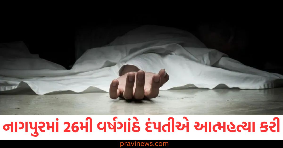 નાગપુરમાં 26મી વર્ષગાંઠે દંપતીએ આત્મહત્યા કરી, એક જ શબપેટીમાં બંનેને દાટવામાં આવ્યા https://www.pravinews.com/world-news-in-gujarati/8-month-old-child-in-bengaluru-is-suspected-to-have-contracted-human-metapneumovirus-hmpv-84056