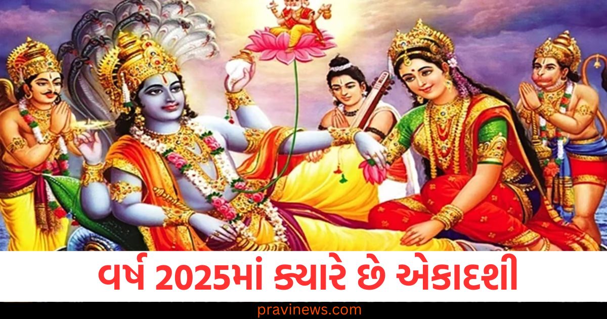 વર્ષ 2025, (Year 2025), એકાદશી, (Ekadashi), તારીખ, (Date), પ્રતિ મહિનો એકાદશી, (Monthly Ekadashi), પુજાવિધિ, (Puja rituals),