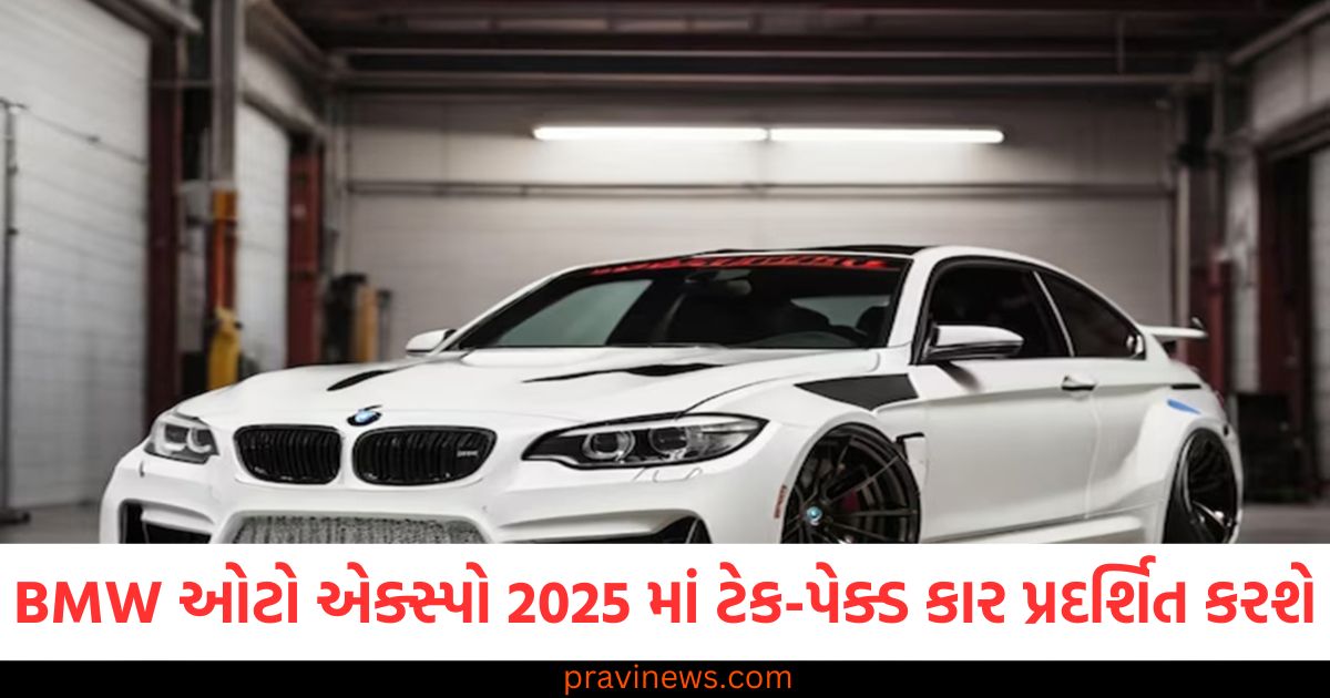 BMW ગ્રુપ ઇન્ડિયા ઓટો એક્સ્પો 2025 માં ઘણી કારનું પ્રદર્શન કરશે, વાહનો ટેકનોલોજીથી ભરપૂર હશે https://www.pravinews.com/sports/mohammed-shami-bowled-brilliantly-in-vijay-hazare-trophy-mukesh-kumar-also-shone-his-form-86601