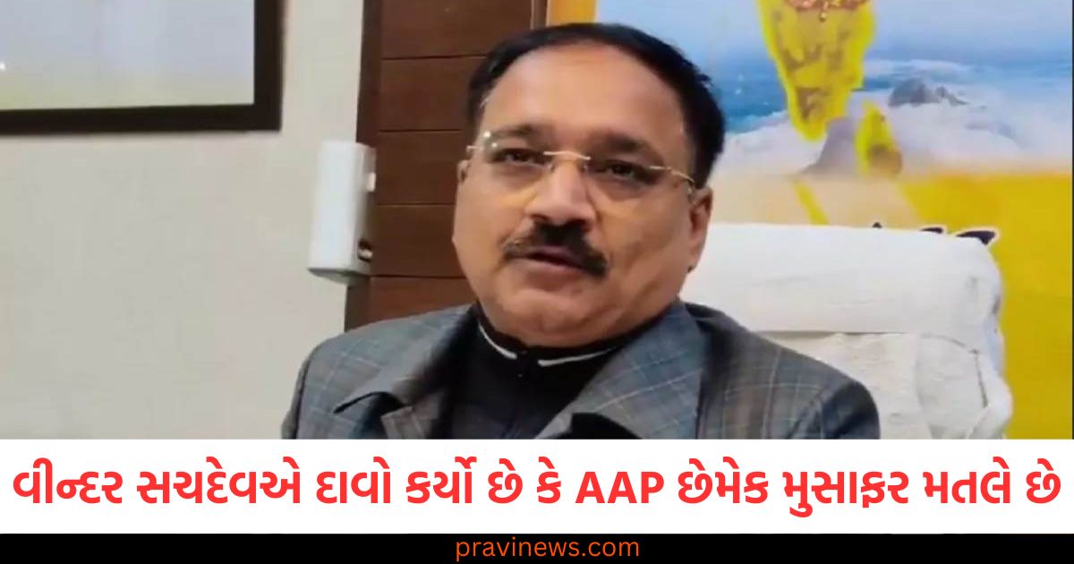 AAP એવા લોકોના મત મેળવી રહી છે જે દિલ્હીમાં રહેતા નથી; વીરેન્દ્ર સચદેવનો મોટો દાવો https://www.pravinews.com/world-news-in-gujarati/assam-worker-trapped-in-mine-latest-update-85579