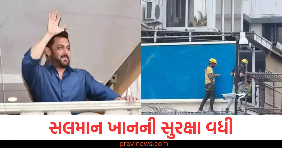 સલમાન ખાન, (Salman Khan), સુરક્ષા, (Security), ગેલેક્સીની, બાલ્કની (Galaxy balcony), બુલેટપ્રૂફ, કાચ, (Bulletproof glass), આતિ કટિની સુરક્ષા, (High-level security),