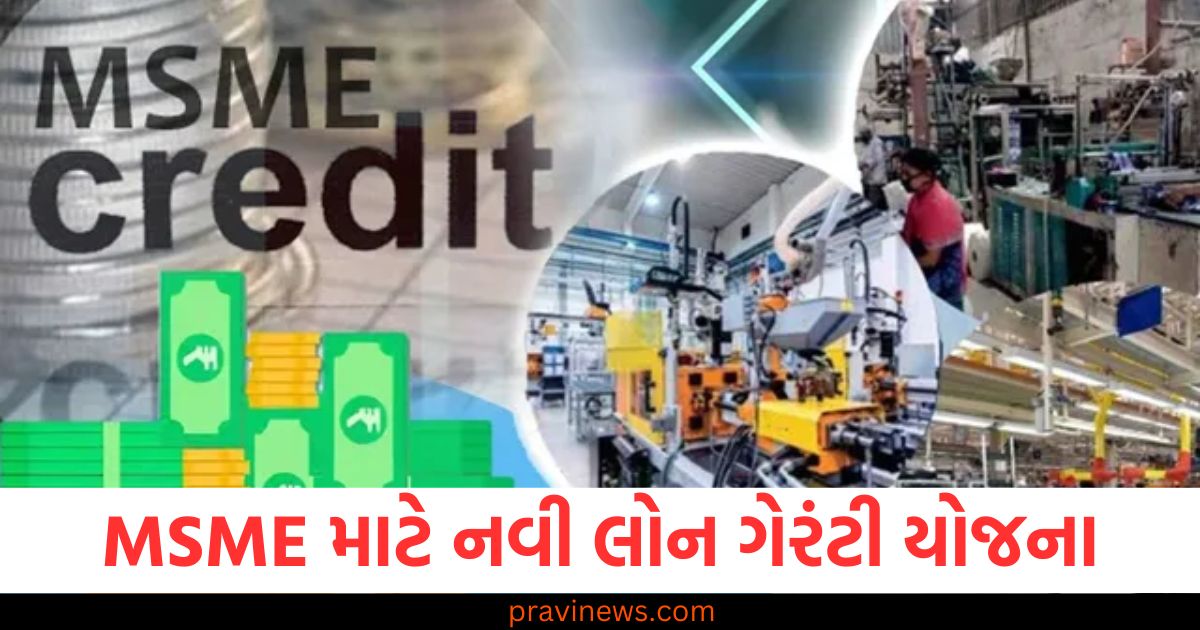 MSME માટે નવી લોન ગેરંટી યોજના, નિકાસને પ્રોત્સાહન અને ભંડોળની અછત દૂર કરશે https://www.pravinews.com/tag/msme